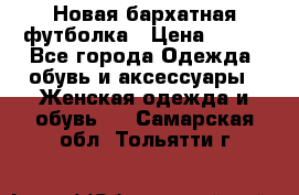 Новая бархатная футболка › Цена ­ 890 - Все города Одежда, обувь и аксессуары » Женская одежда и обувь   . Самарская обл.,Тольятти г.